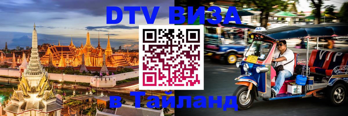 Виза ДТВ на 5 лет в Тайланд 
