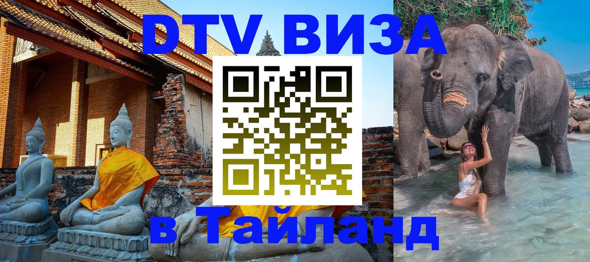 Цены на DTV визу в Таиланд — пакеты услуг, достаточно даже паспорта - Мурино  21.11.2025 