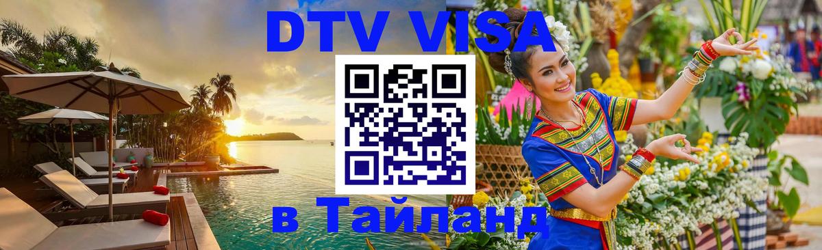 DTV виза Тайланд 